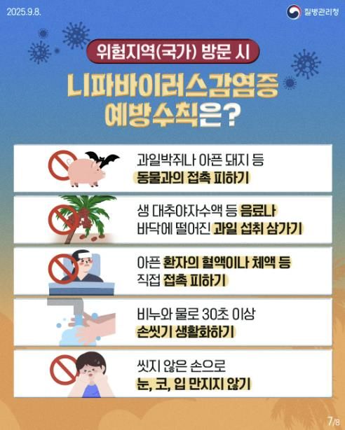 니파바이러스감염증 예방수칙