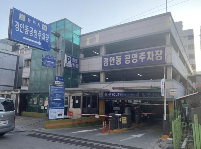 경안동 공영주차장