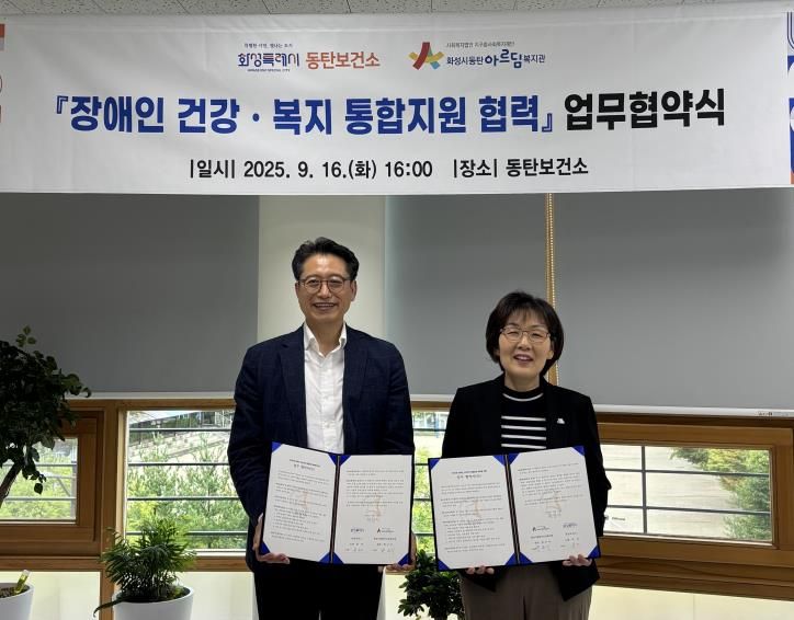 문자 화성시동탄보건소장(사진 오른쪽)과 한근식 화성시동탄아르딤복지관장이 16일 장애인 건강 복지 통합 연계를 위한 업무협약을 체결하고 기념촬영하고 있다
