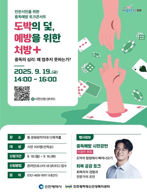인천시, 도박중독 예방 위한 시민강연
