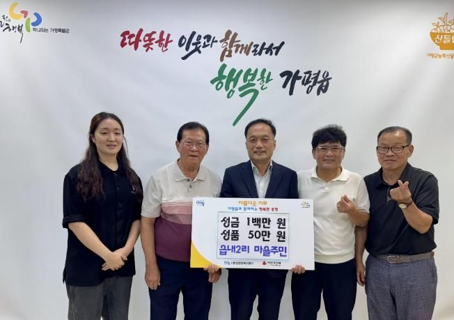 가평군 가평읍 읍내2리 마을회, 이웃돕기 성금‧성품 기탁