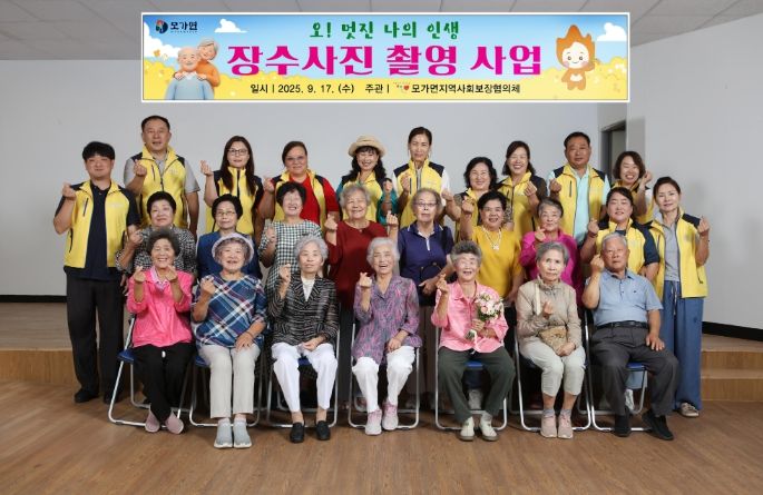 모가면 지역사회보장협의체, ‘오! 멋진 나의 인생’ 장수사진 촬영 행사 성료
