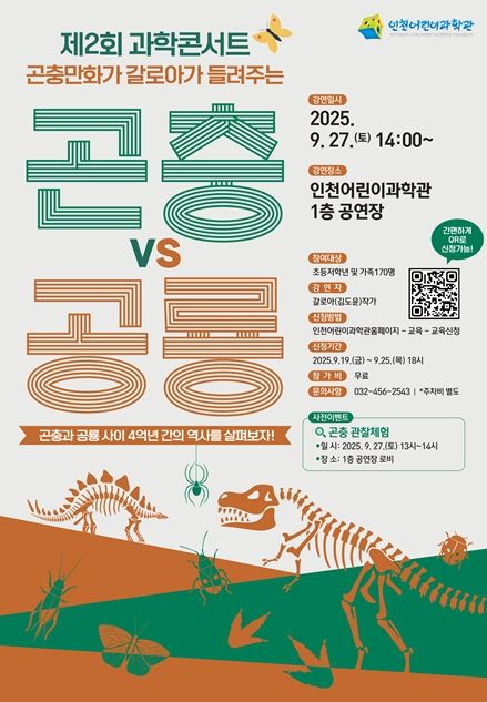 인천어린이과학관, 「제2회 과학콘서트」개최