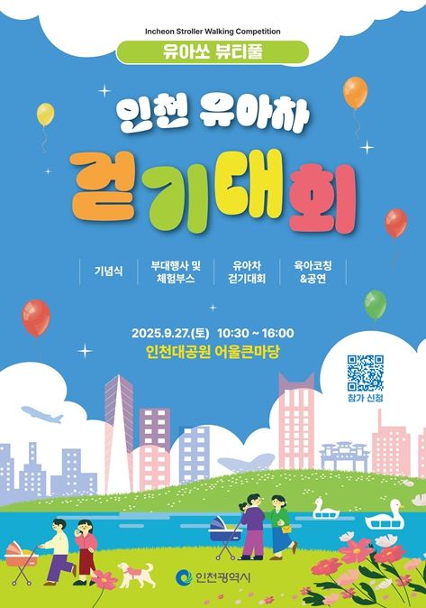 인천 ‘유아차 걷기대회’ 열린다