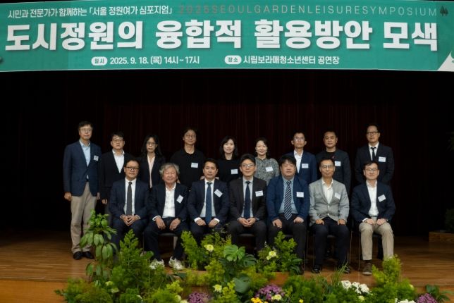 서울 정원여가 심포지엄