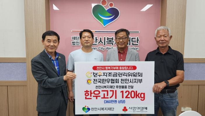 1. 한우자조금관리위원회와 전국한우협회 천안시지부가 22일 (재)천안시복지재단에 한우를 전달하고 있다.