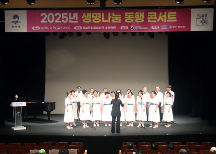 송탄보건소, 2025년 생명나눔 동행 콘서트 성황