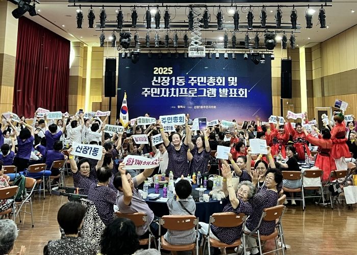 신장1동, 2025년 주민총회 및 주민자치프로그램 발표회 성황리에 개최