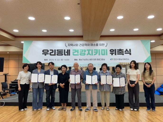 동남구보건소, ‘우리동네 건강지키미’ 위촉