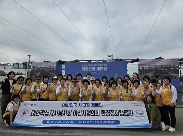 대한적십자사봉사회 아산시협의회 ‘대한민국 새단장’ 참여