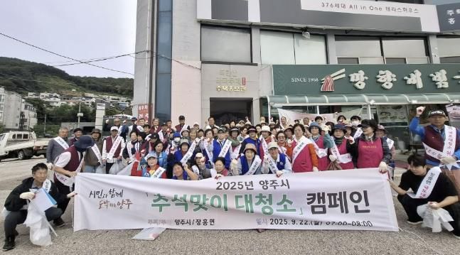 양주시 장흥면, 2025년 추석맞이 대청소 실시