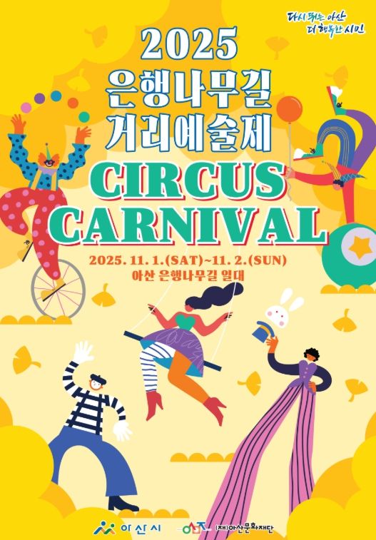 2025 은행나무길 거리예술제 개최
