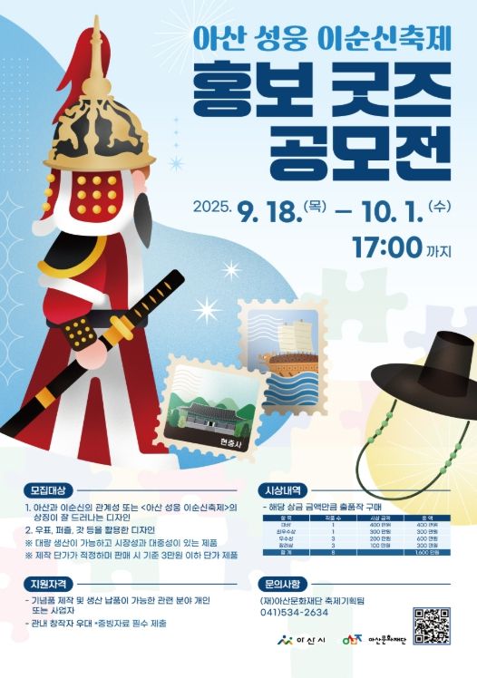 <아산 성웅 이순신축제> 홍보 굿즈 공모전