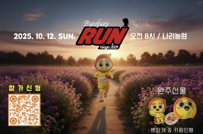 양주시, 가을 천일홍 속 시민 러닝 이벤트 ‘별산런’ 진행