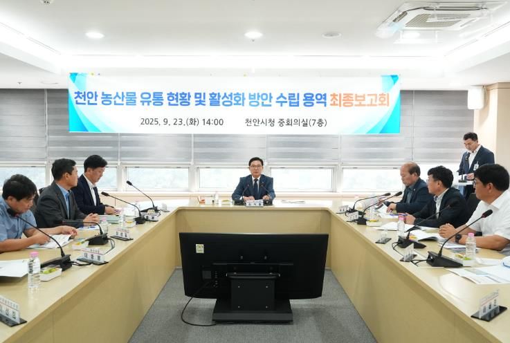 천안시는 지난 23일 시청 중회의실에서 천안 농산물 유통 현황 및 활성화 방안 수립 용역’ 최종보고회를 개최했다.