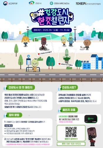 보건복지부·한국건강증진개발원 건강도시 한 컷 챌린지 홍보문