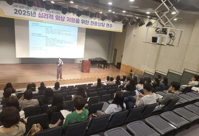 포천시청소년상담복지센터, 2025년 심리적 외상 전문교육 실시