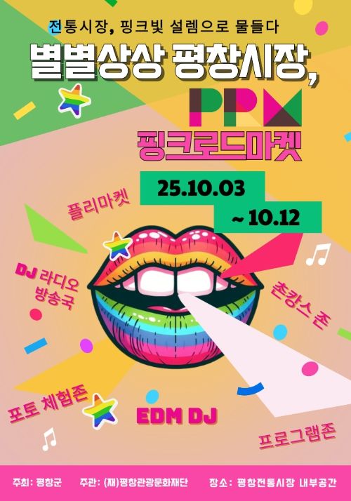 '2025 별별상상, 평창시장' 포스터