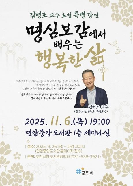 포천시, 김병조 교수 초청 명심보감 특강 개최