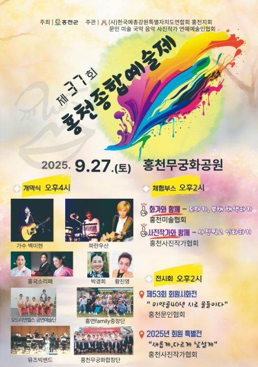 홍천” 제37회 홍천종합예술제 27일 개막