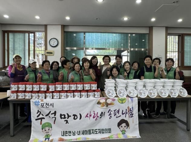 포천시 내촌면 남녀 새마을지도자협의회, '추석맞이 사랑의 송편 나눔 행사'