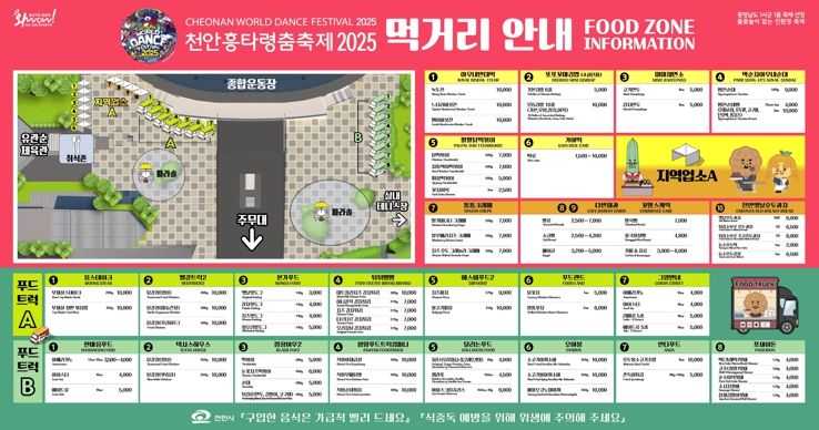 ‘천안흥타령춤축제 2025’의 먹거리 부스 안내문.