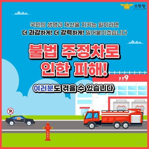 불법 주정차 근절 안내문