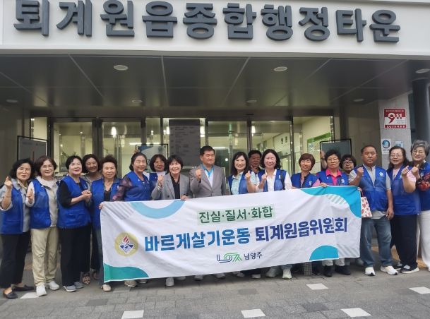 남양주시 바르게살기협의회 퇴계원읍위원회
