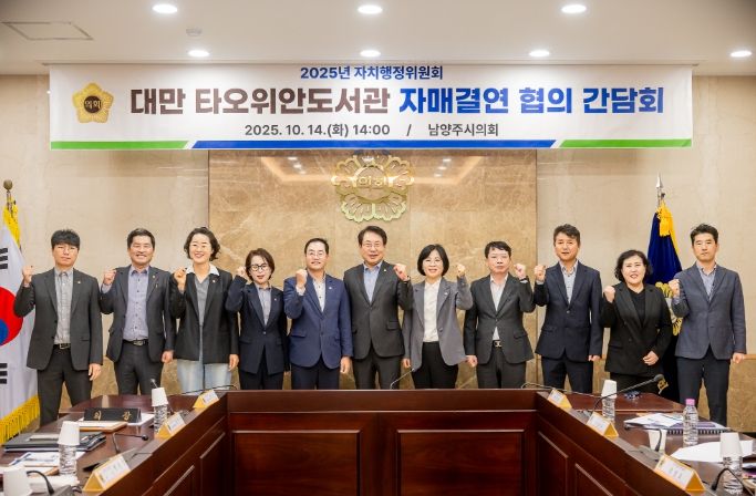 남양주시의회 자치행정위원회, 대만 타오위안도서관 자매결연 관련 간담회 개최