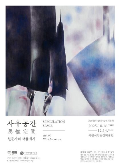 이천시립월전미술관, 가을 기획전《사유공간: 원문자의 작품세계》 개최