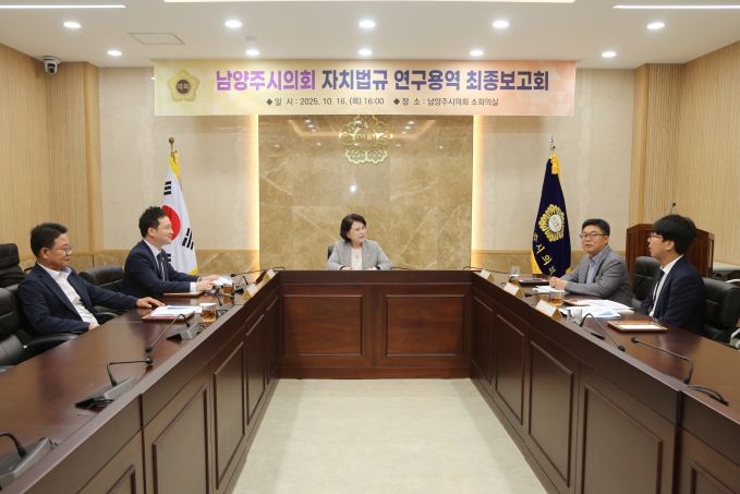 남양주시의회, 「남양주시의회 자치법규 연구용역」 최종보고회 개최