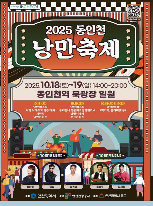 동인천 낭만축제 포스터