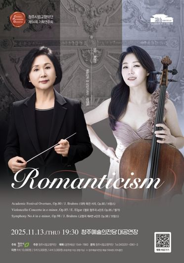 청주시향, 기획연주회 ‘로맨티시즘’ 11월 13일 개최