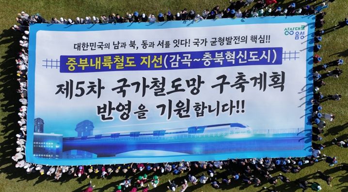 음성군철도대책위, 중부내륙철도 지선 건설 제2차 결의대회