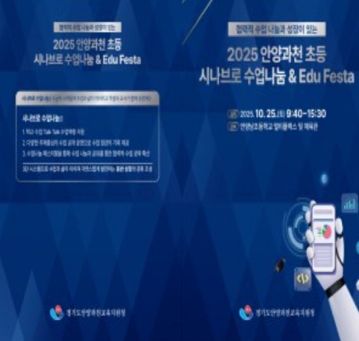 안양과천교육지원청 'Edu Festa 2025: 배움, 성장 그리고 나눔' 초등 깊이있는 수업 포럼 및 통합 에듀-페스타 운영