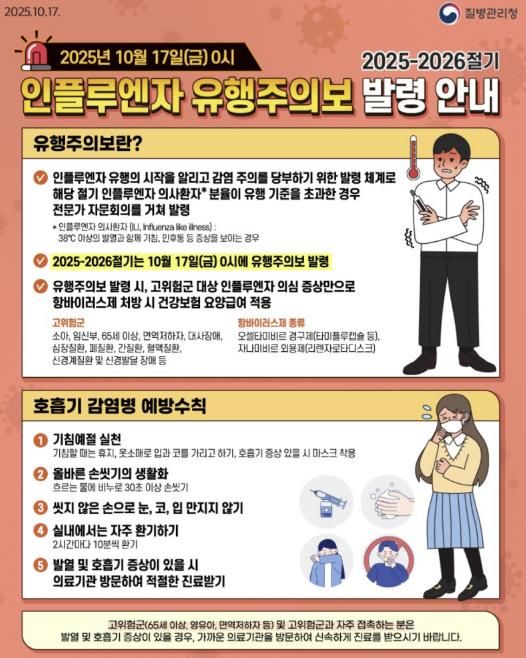 인플루엔자 유행주의보 발령 안내