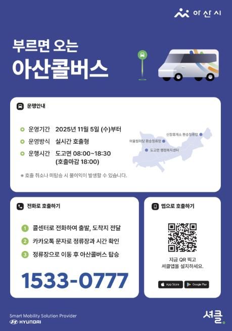 아산콜버스 운행안내 및 호출방법 포스터