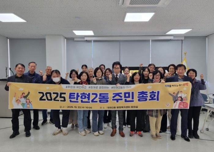 고양시 탄현2동 주민자치회, 2025년 제4회 주민총회 개최
