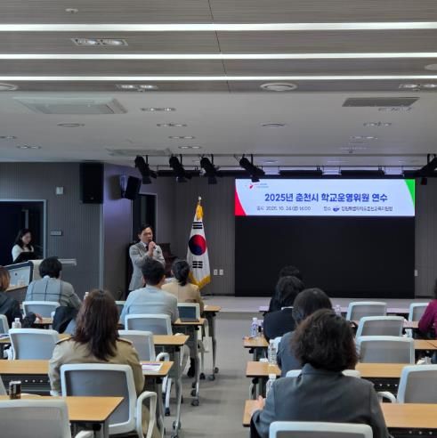 춘천교육지원청, 2025년 춘천시 학교운영위원 연수 실시