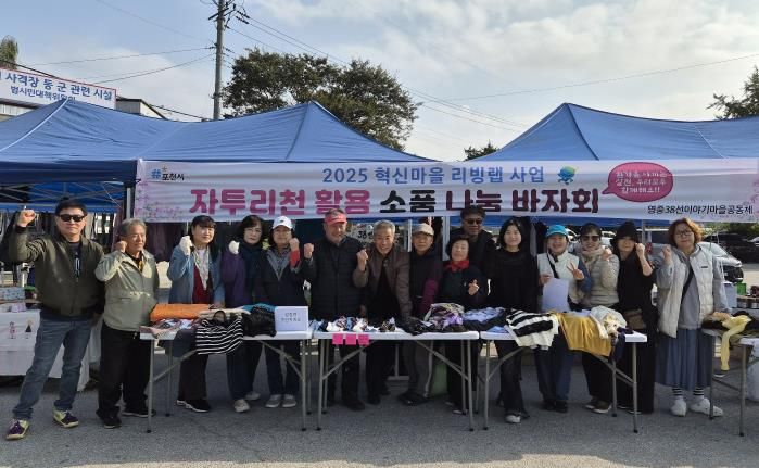포천시 영중38선이야기마을공동체, 자투리원단 활용 친환경 제품 나눔 행사 개최