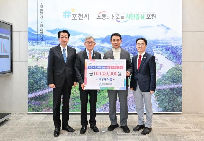 (주)우정식품, 포천시청소년재단에 장학금 기탁