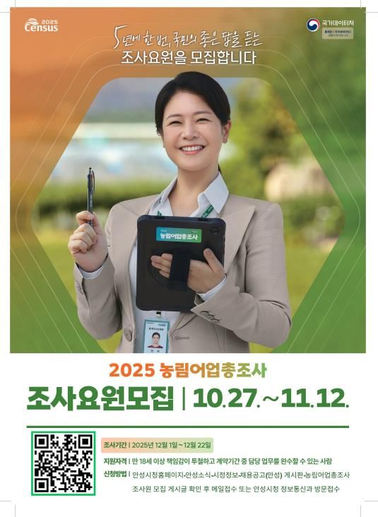 안성시, 2025 농림어업총조사 통계조사원 채용