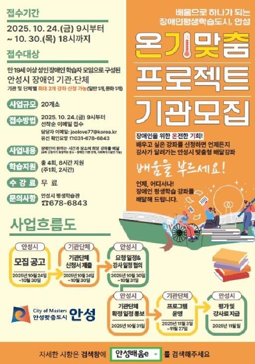 안성시, 찾아가는 장애인 평생학습 '온기맞춤 프로젝트' 참여 기관·단체 모집