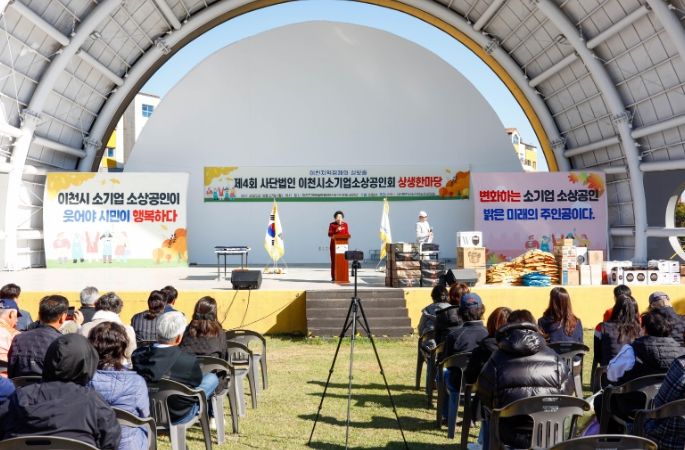 제4회 이천시 소기업소상공인회 상생한마당 성황리에 개최