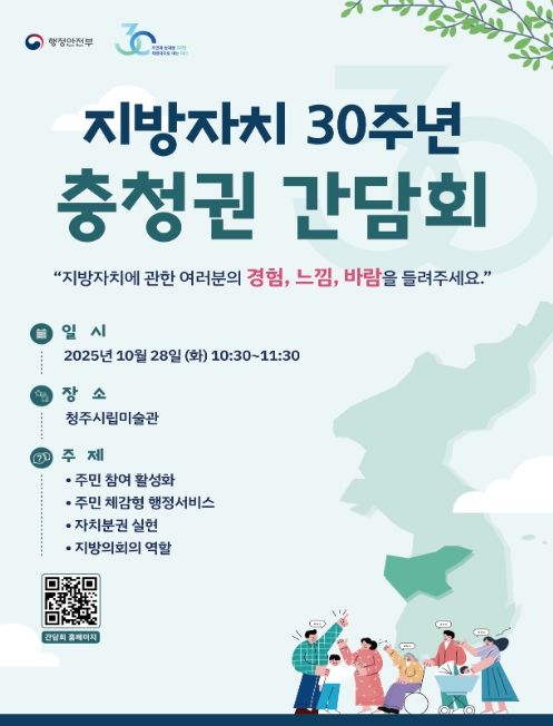 지방자치 30주년 권역별 간담회 홍보 포스터