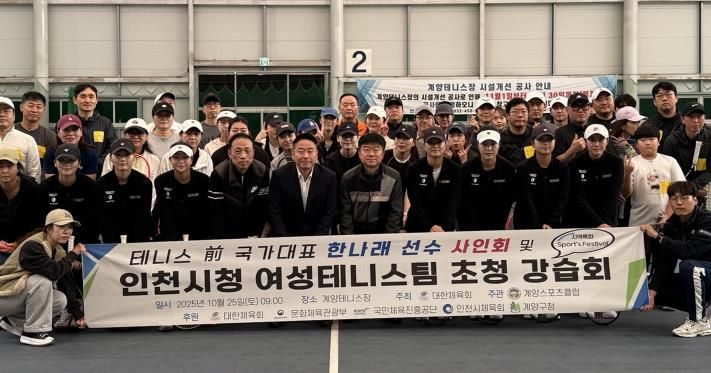 계양스포츠클럽, ‘前국가대표 한나래 선수 사인회 및 인천시청 여성 테니스팀 초청 강습회’ 진행