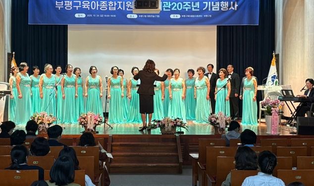 부평구 조부모 중창단 ‘실버싱어롱’이 지난 24일 부평구육아종합지원센터 개관 20주년 기념행사에서 공연하고 있다.