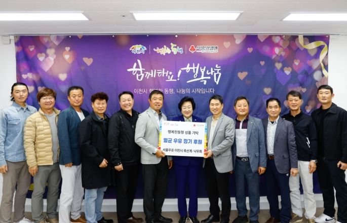 서울우유 이천시 축산계와 이천시 낙우회, 저소득층 아동을 위한 사랑의 우유 나눔 12년째 이어가