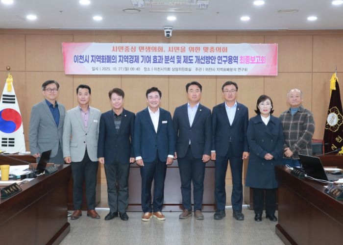 이천시의회,‘이천시 지역화폐의 지역경제 기여 효과 분석 및 제도 개선 방안’용역 최종보고회 개최