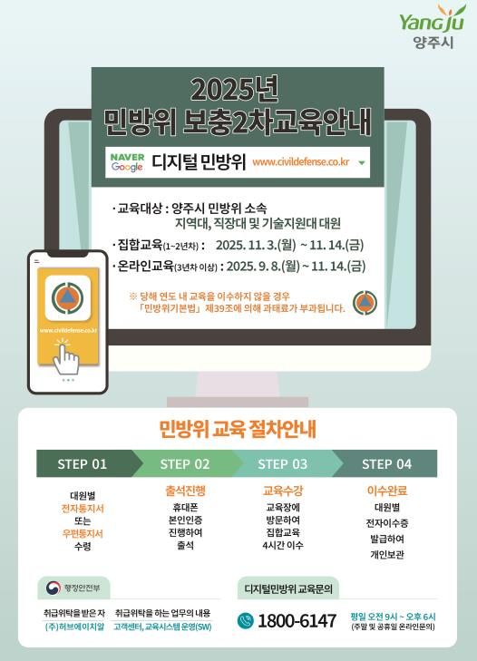 양주시, 2025년 민방위 보충 2차 교육 실시